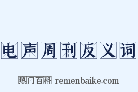 电声周刊反义词是什么意思的图片